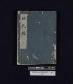 The book Kaishihen by Kawaguchi Shinnin. The sewing near the book's spine has been stabilized