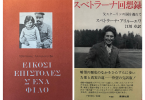 Cover images of Svetlana Alliluyeva’s book, “Twenty Letters to a Friend,” in Greek and Korean, which she donat